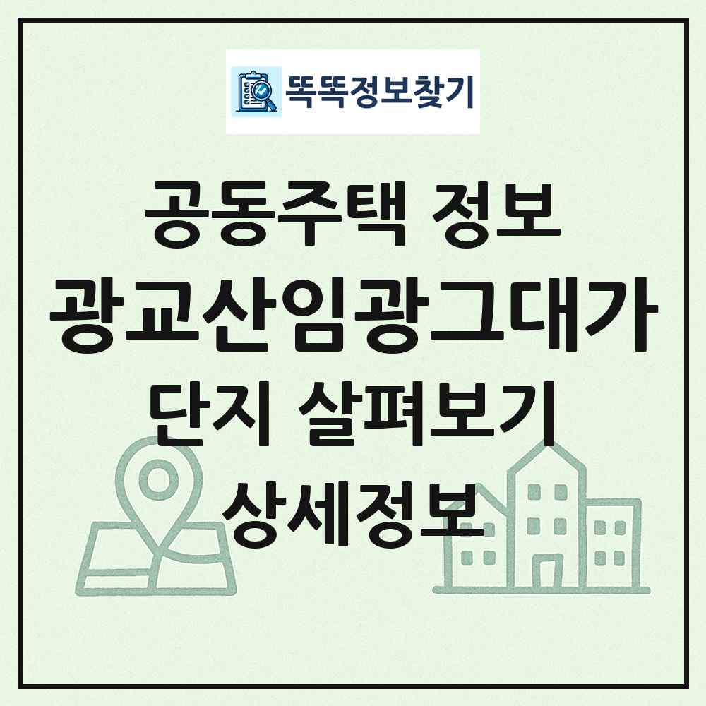 광교산임광그대가 최신 공동주택 정보