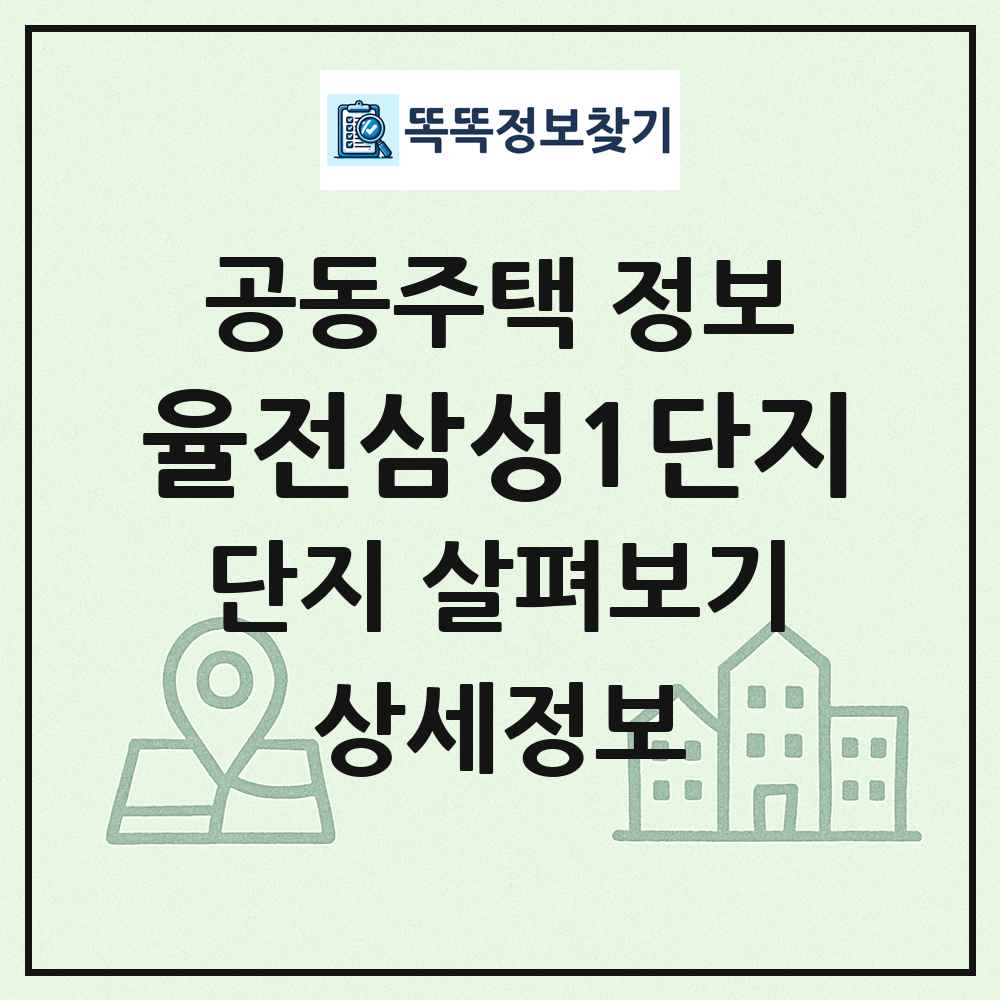 율전삼성1단지 최신 공동주택 정보
