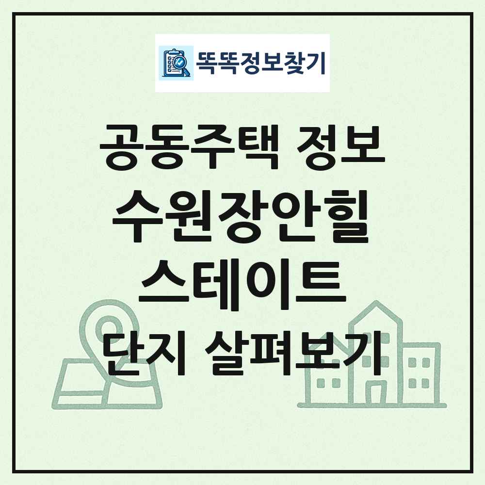 수원장안힐스테이트 최신 공동주택 정보