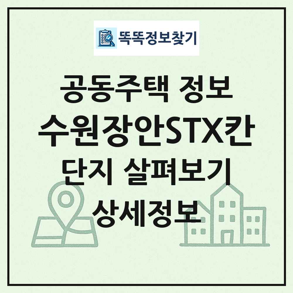 수원장안STX칸 최신 공동주택 정보