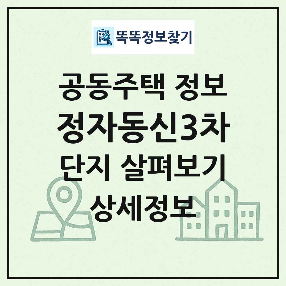 정자동신3차 최신 공동주택 정보