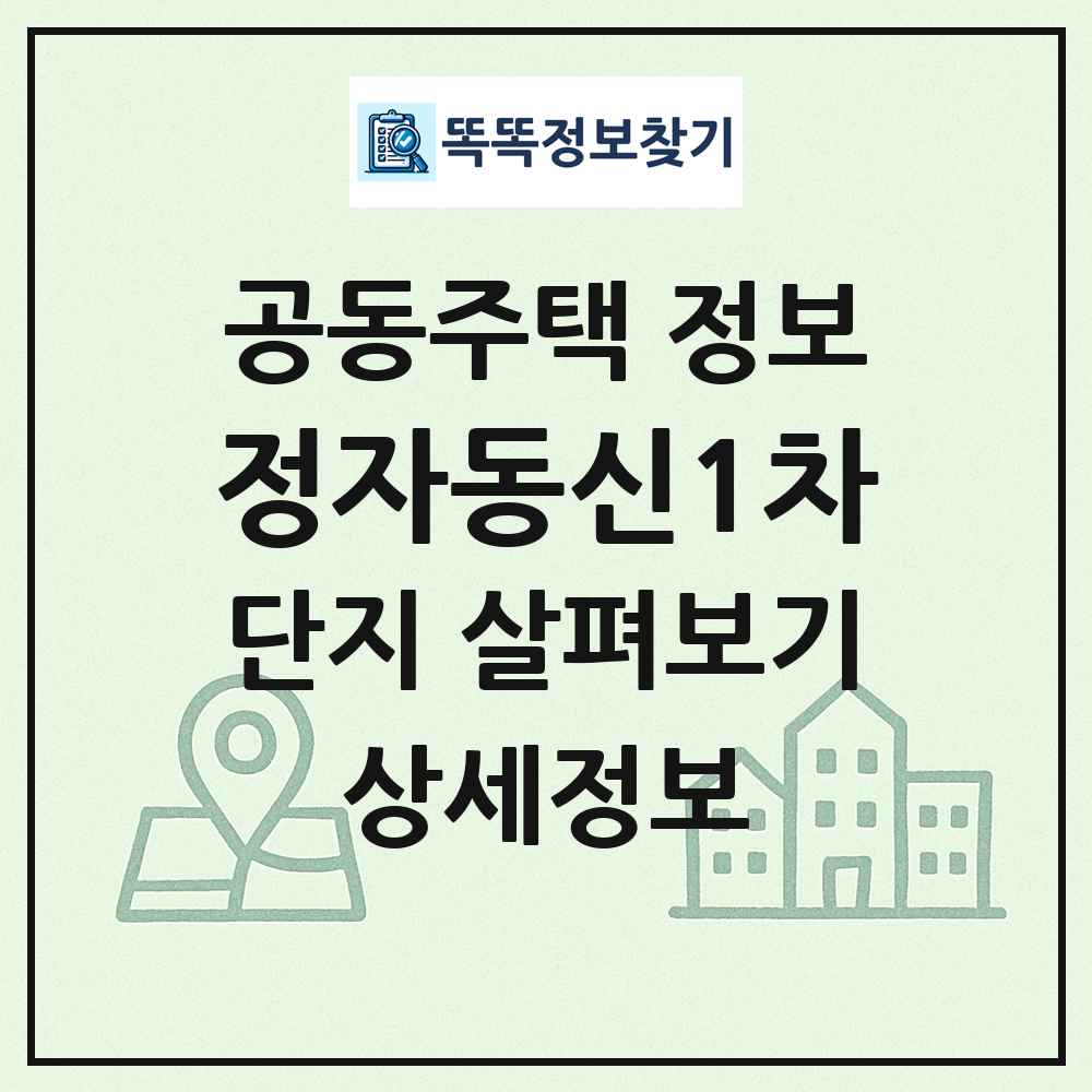 정자동신1차 최신 공동주택 정보