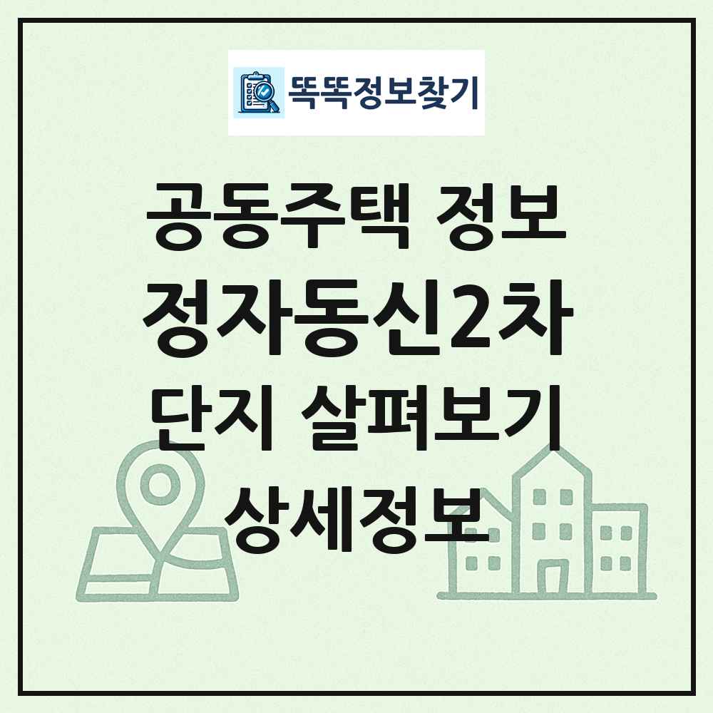 정자동신2차 최신 공동주택 정보