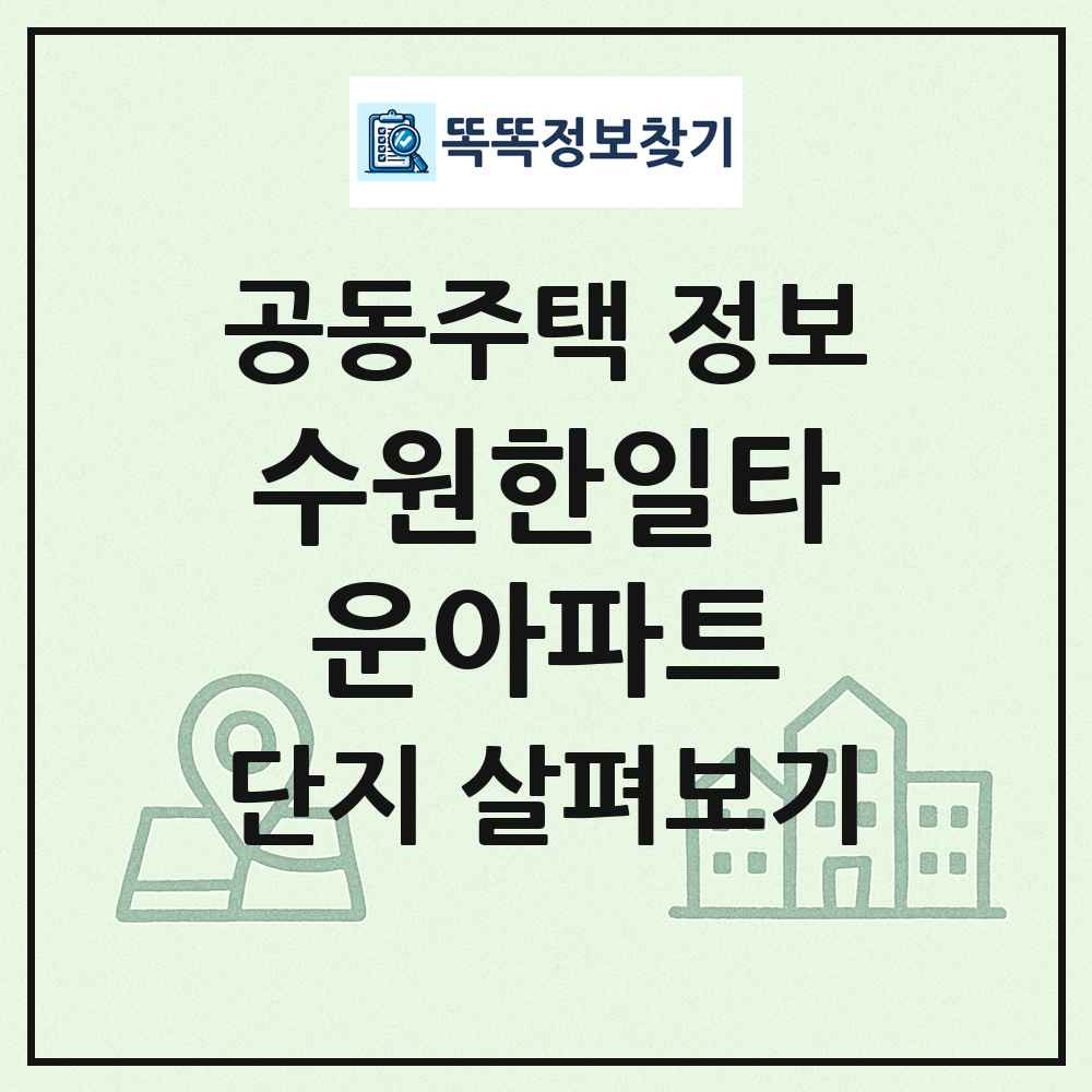 수원한일타운아파트 최신 공동주택 정보