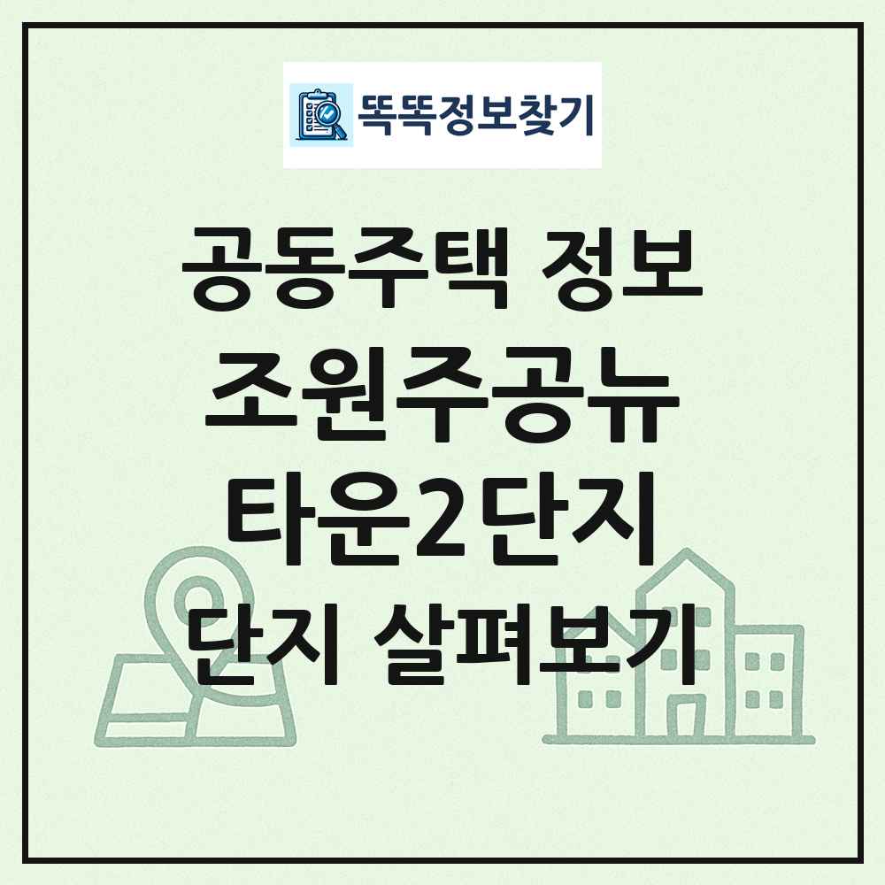 조원주공뉴타운2단지 최신 공동주택 정보