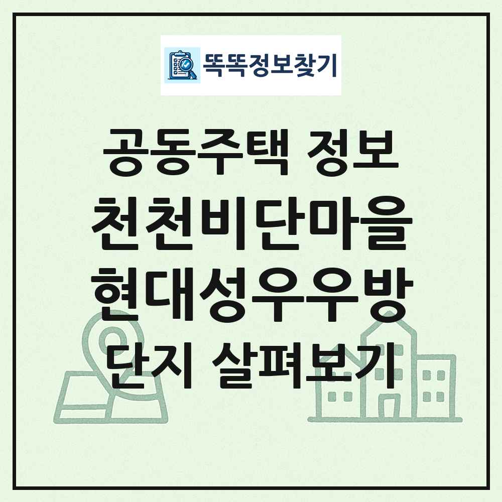 천천비단마을현대성우우방 최신 공동주택 정보