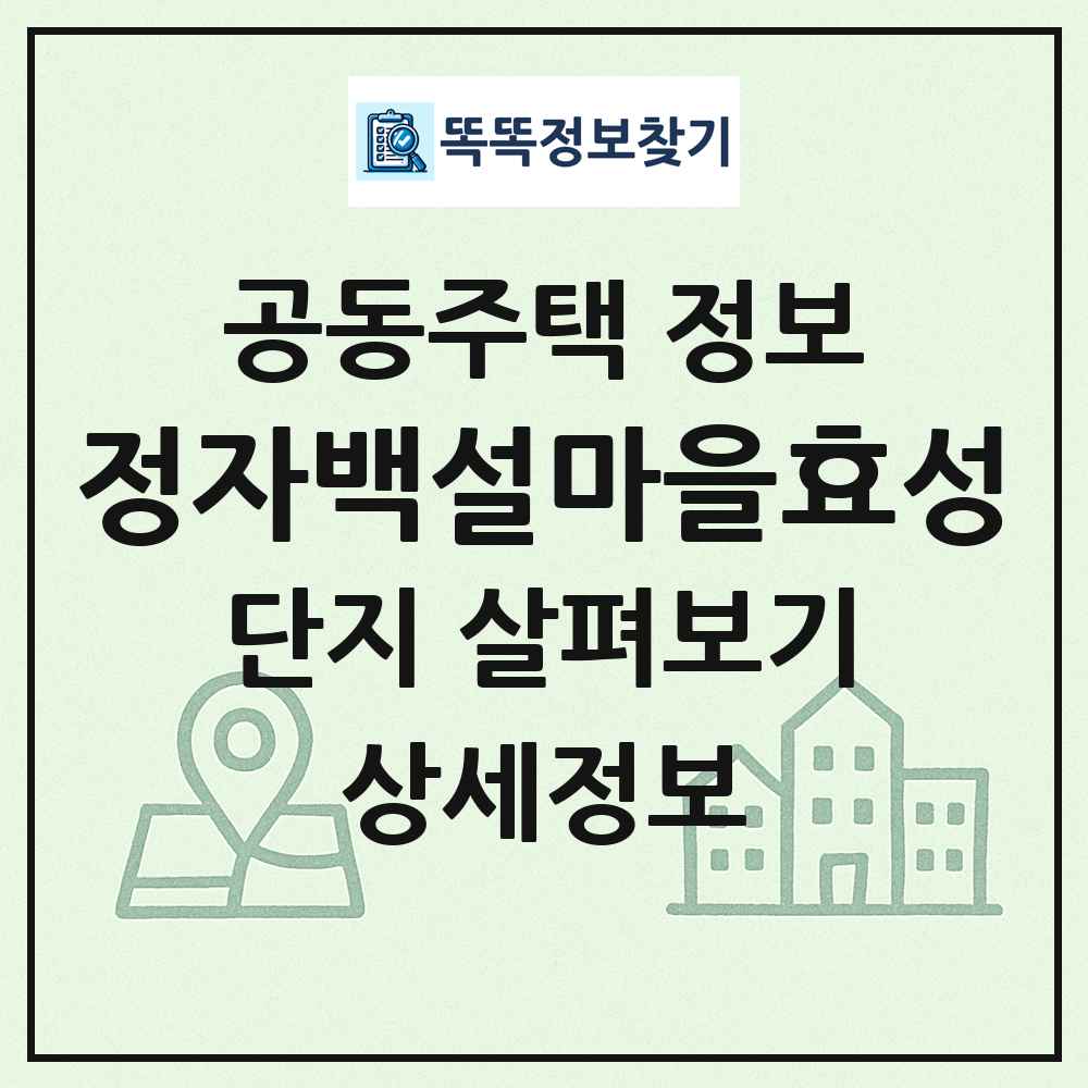 정자백설마을효성 최신 공동주택 정보