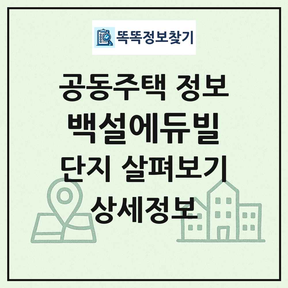 백설에듀빌 최신 공동주택 정보