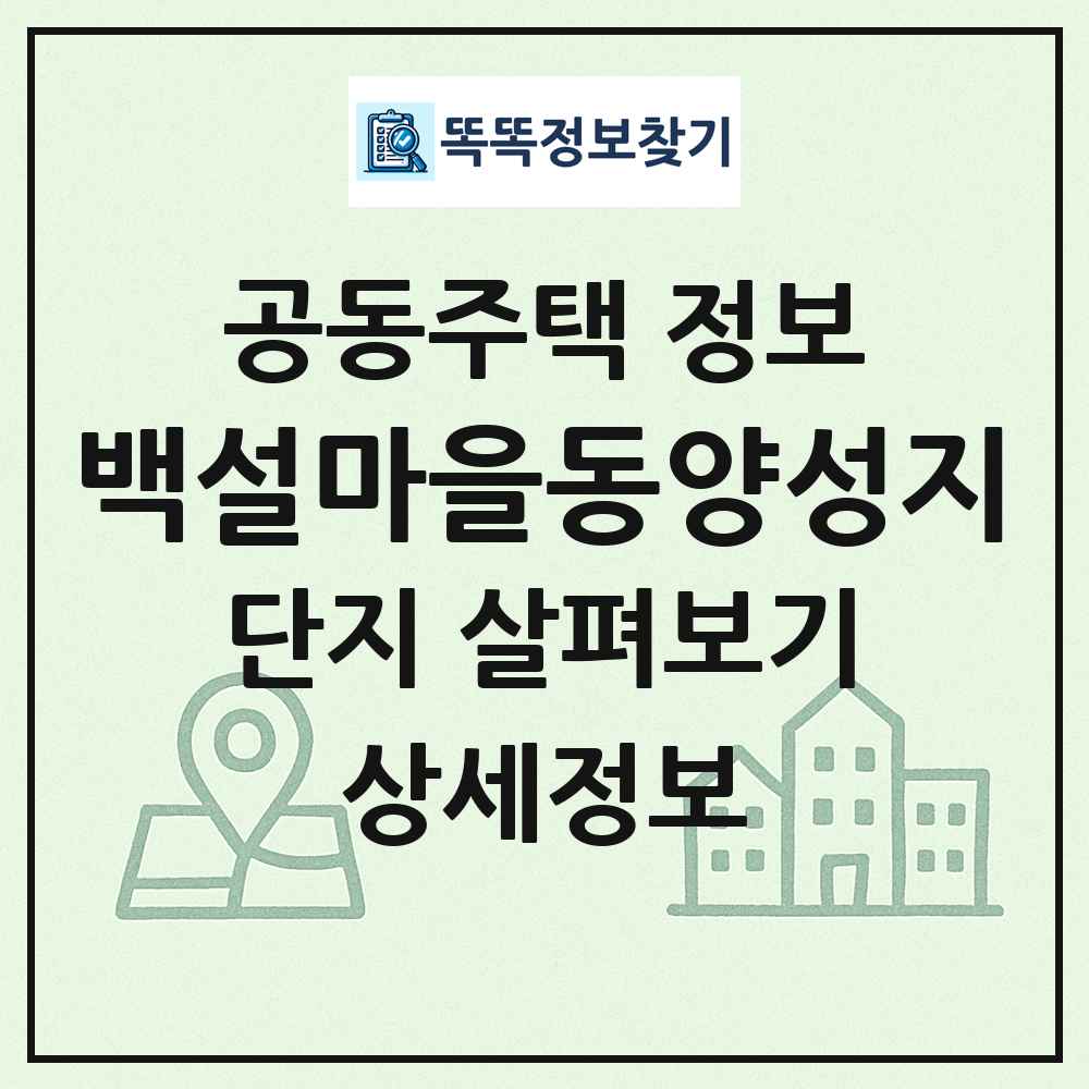 백설마을동양성지 최신 공동주택 정보