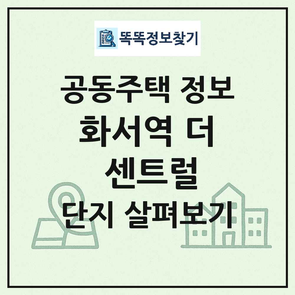 화서역 더 센트럴 최신 아파트 정보