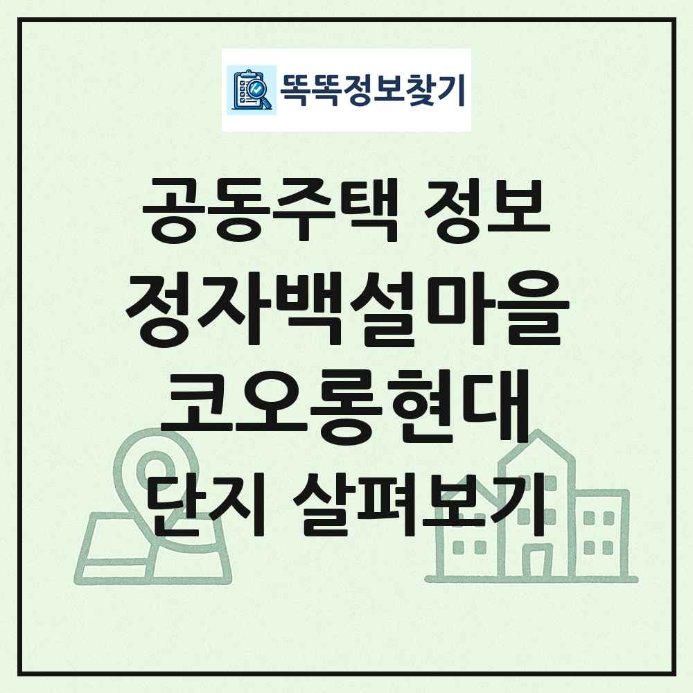 정자백설마을코오롱현대 최신 공동주택 정보