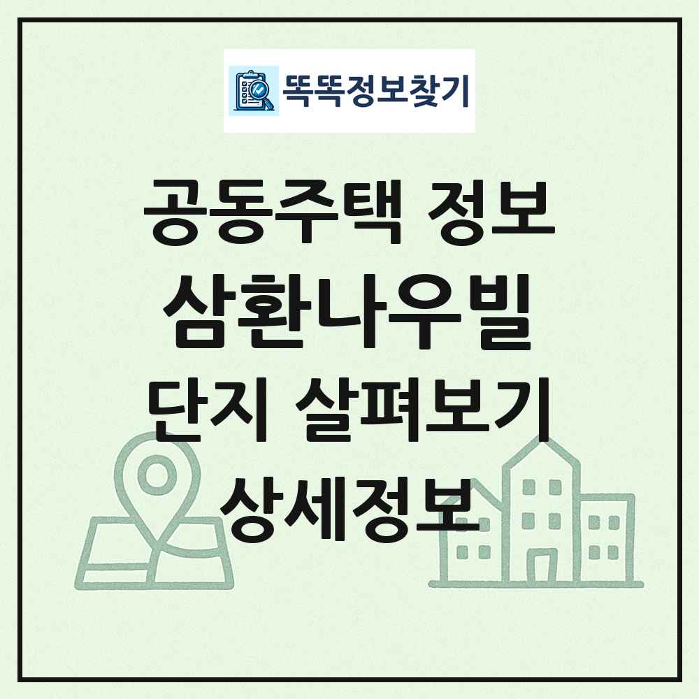 삼환나우빌 최신 공동주택 정보