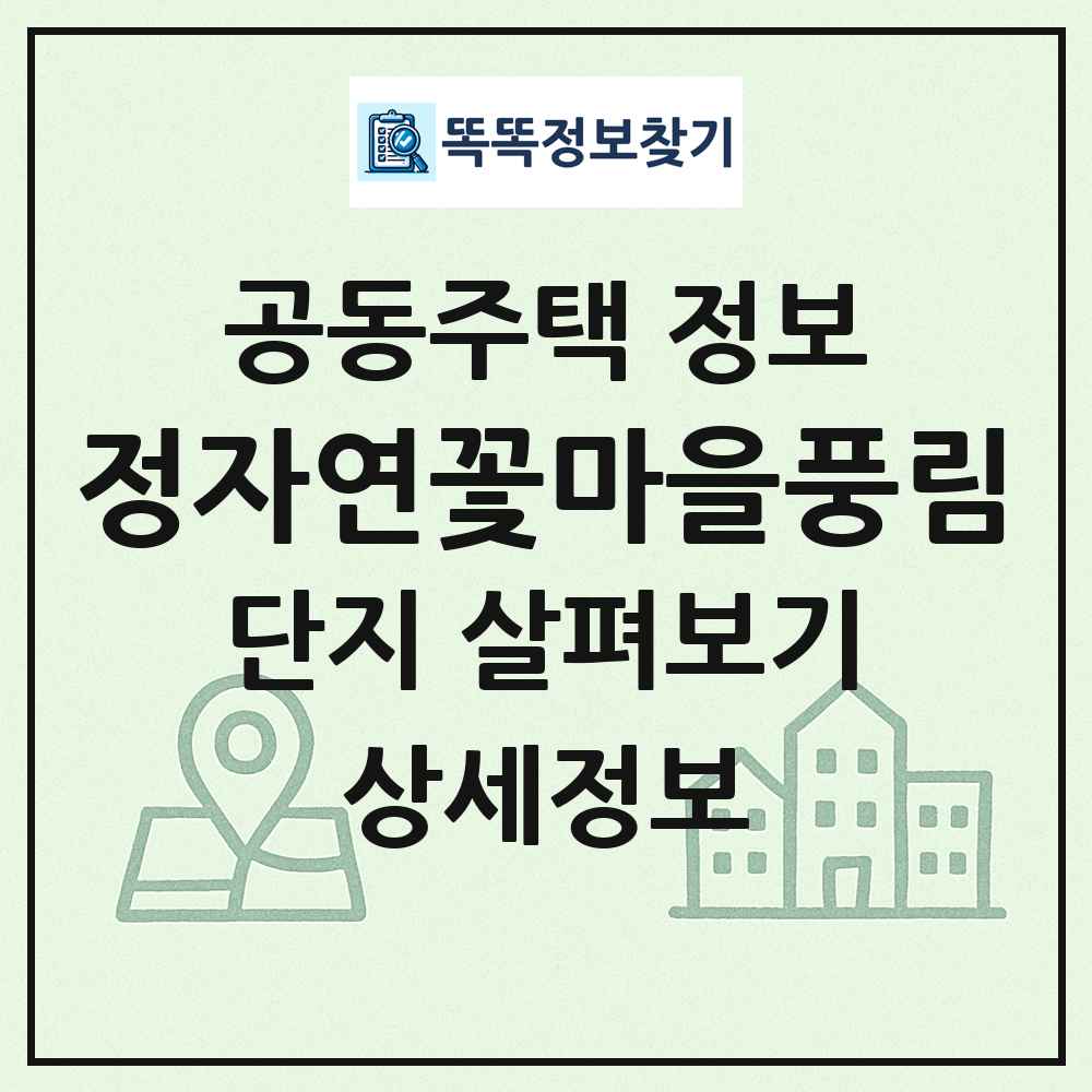 정자연꽃마을풍림 최신 공동주택 정보