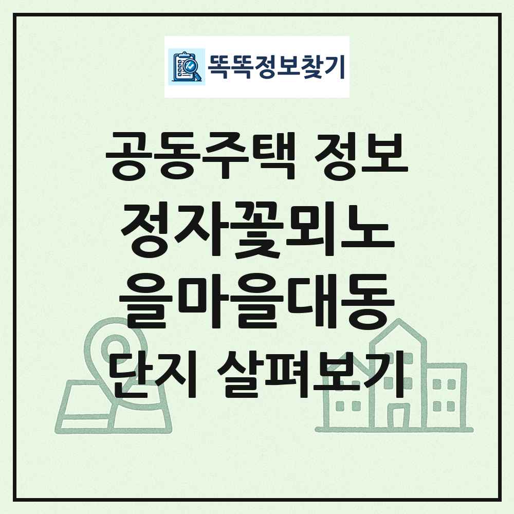 정자꽃뫼노을마을대동 최신 공동주택 정보