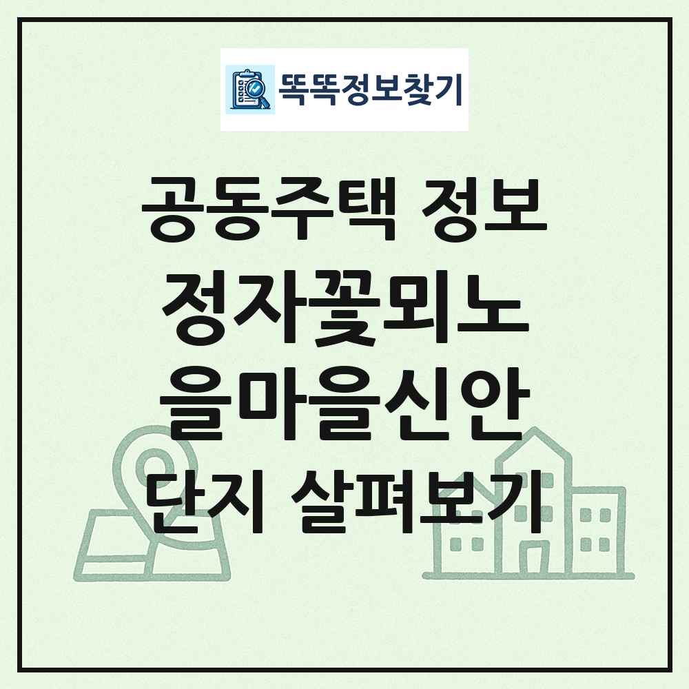 정자꽃뫼노을마을신안 최신 공동주택 정보