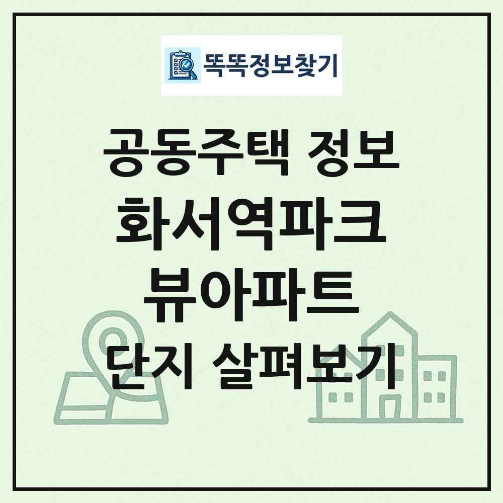 화서역파크뷰아파트 최신 공동주택 정보