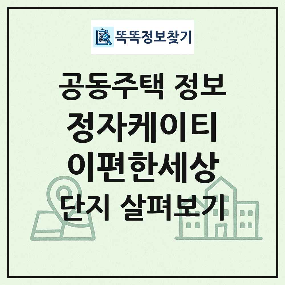 정자케이티이편한세상 최신 공동주택 정보