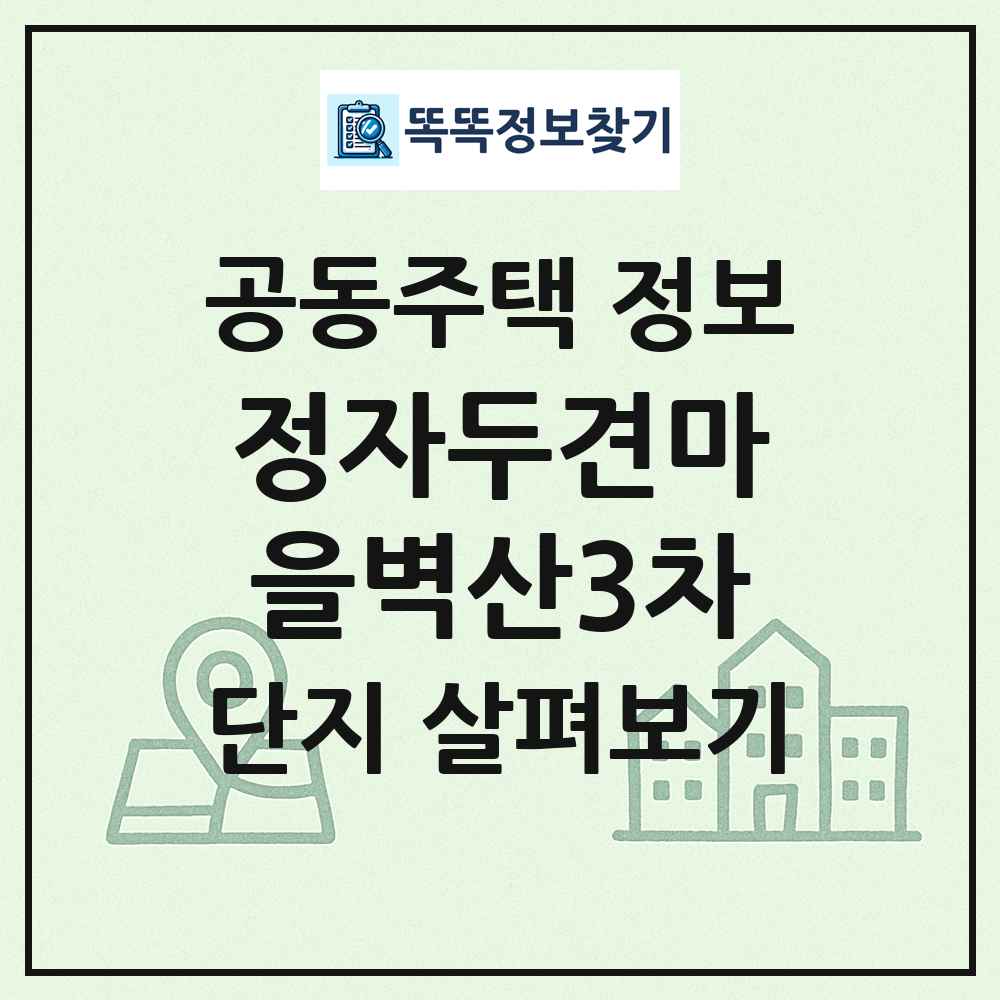 정자두견마을벽산3차 최신 공동주택 정보