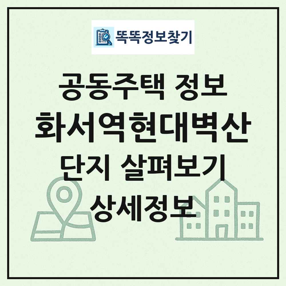 화서역현대벽산 최신 공동주택 정보