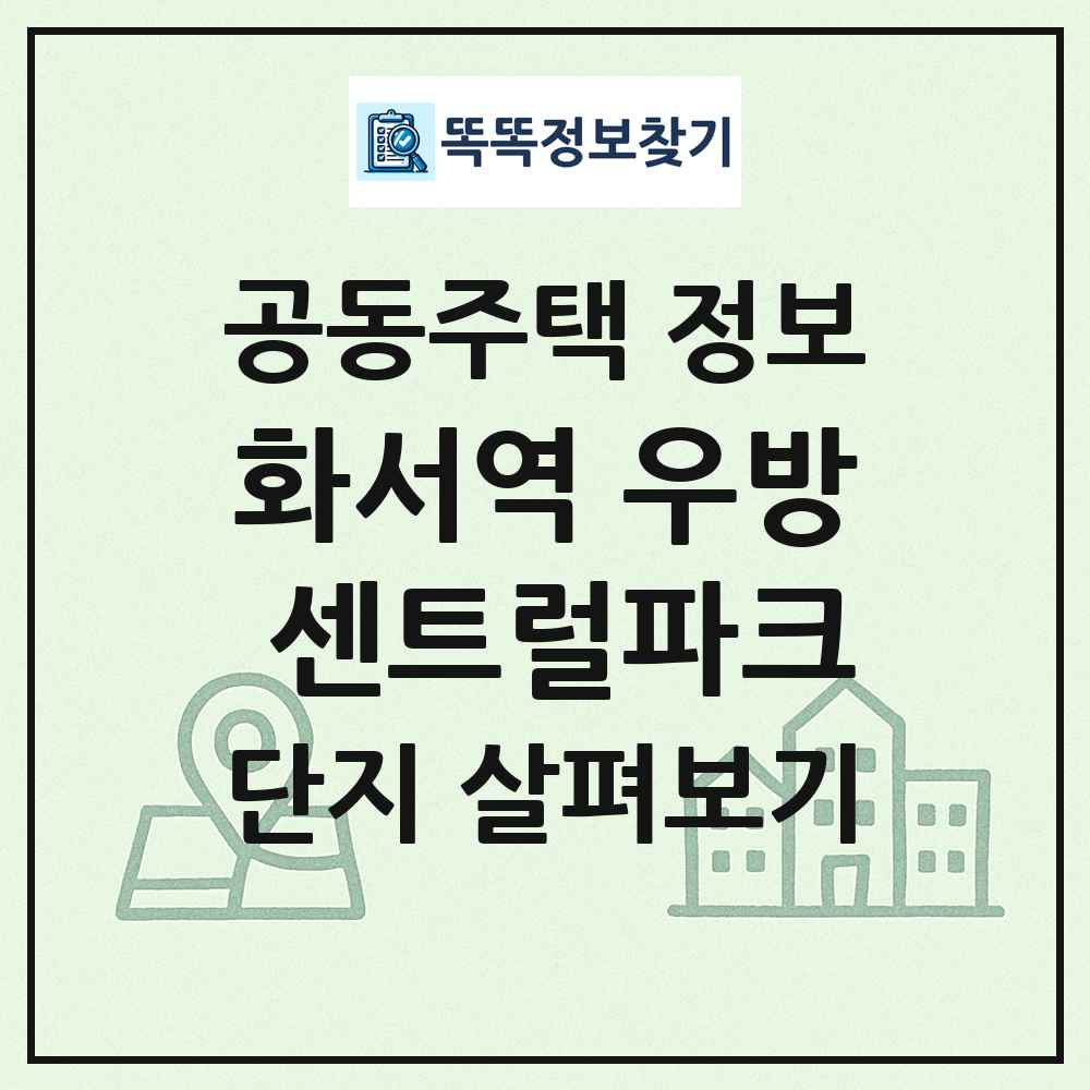 화서역 우방 센트럴파크 최신 공동주택 정보