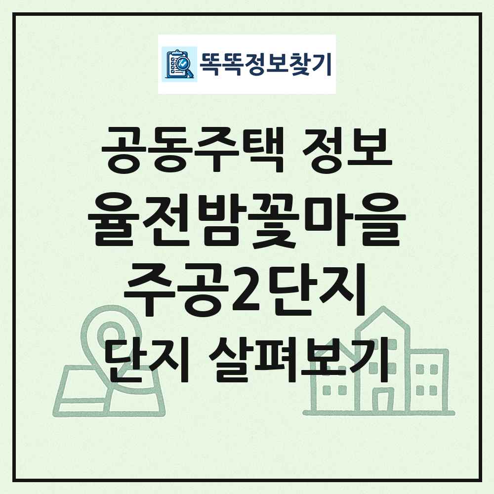 율전밤꽃마을주공2단지 최신 공동주택 정보