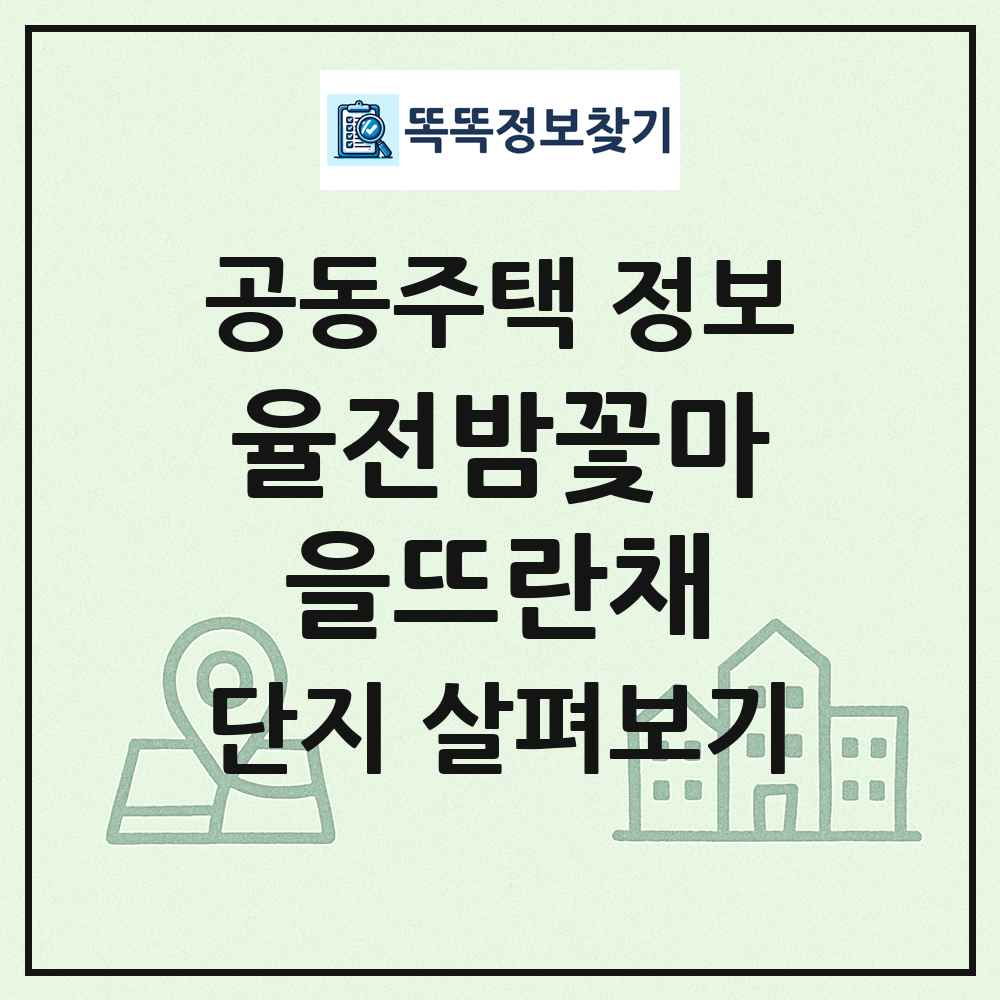 율전밤꽃마을뜨란채 최신 공동주택 정보