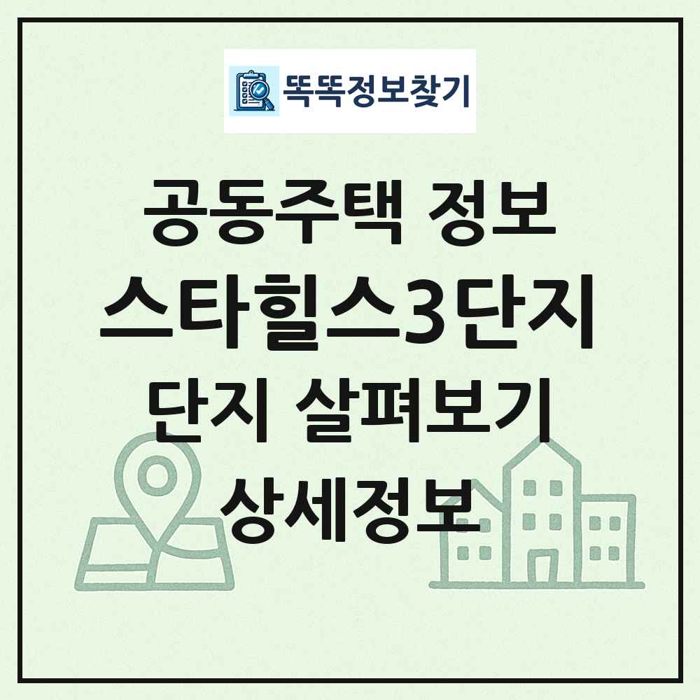 스타힐스3단지 최신 공동주택 정보