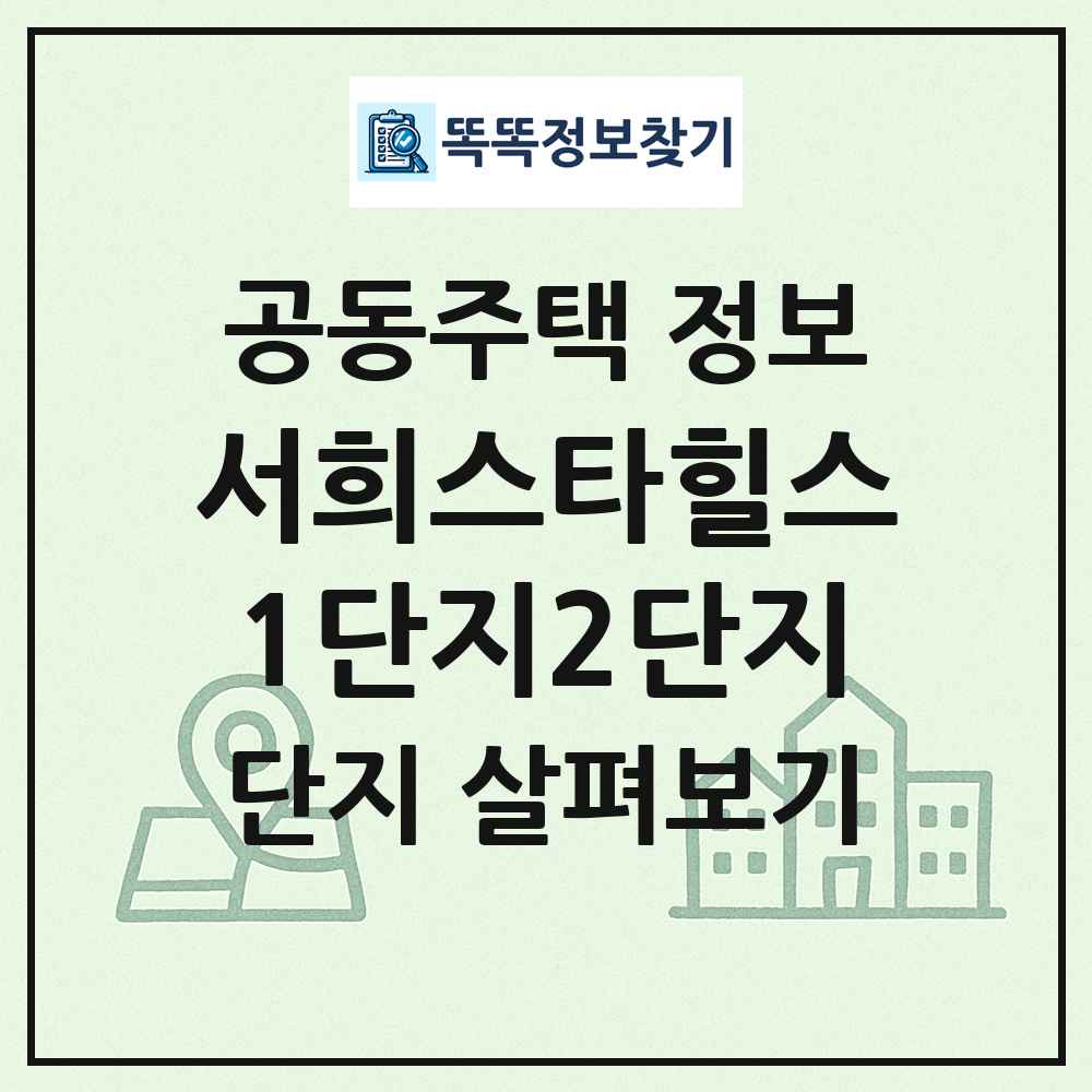 서희스타힐스1단지2단지 최신 공동주택 정보