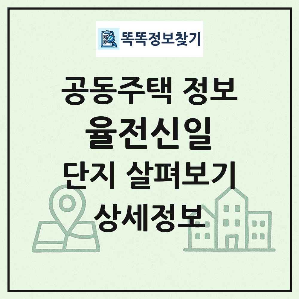 율전신일 최신 공동주택 정보