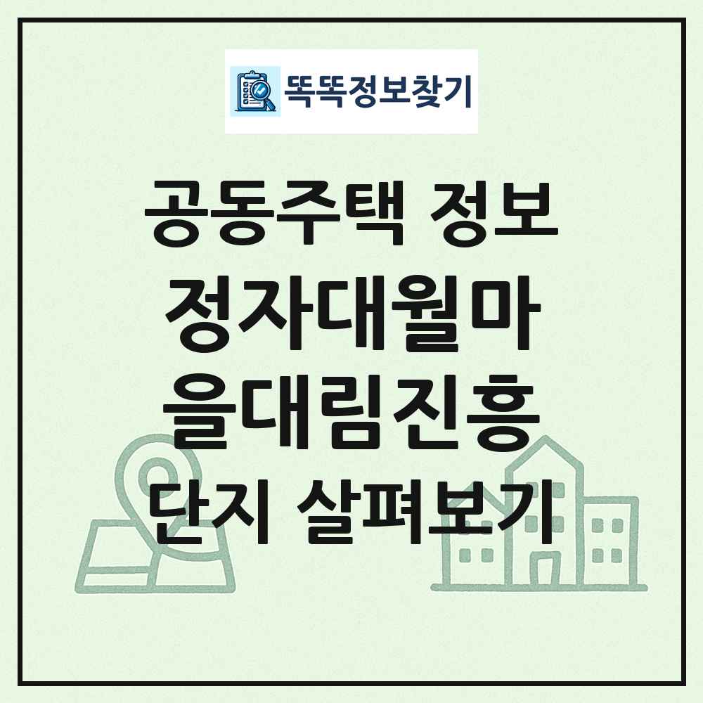 정자대월마을대림진흥 최신 공동주택 정보