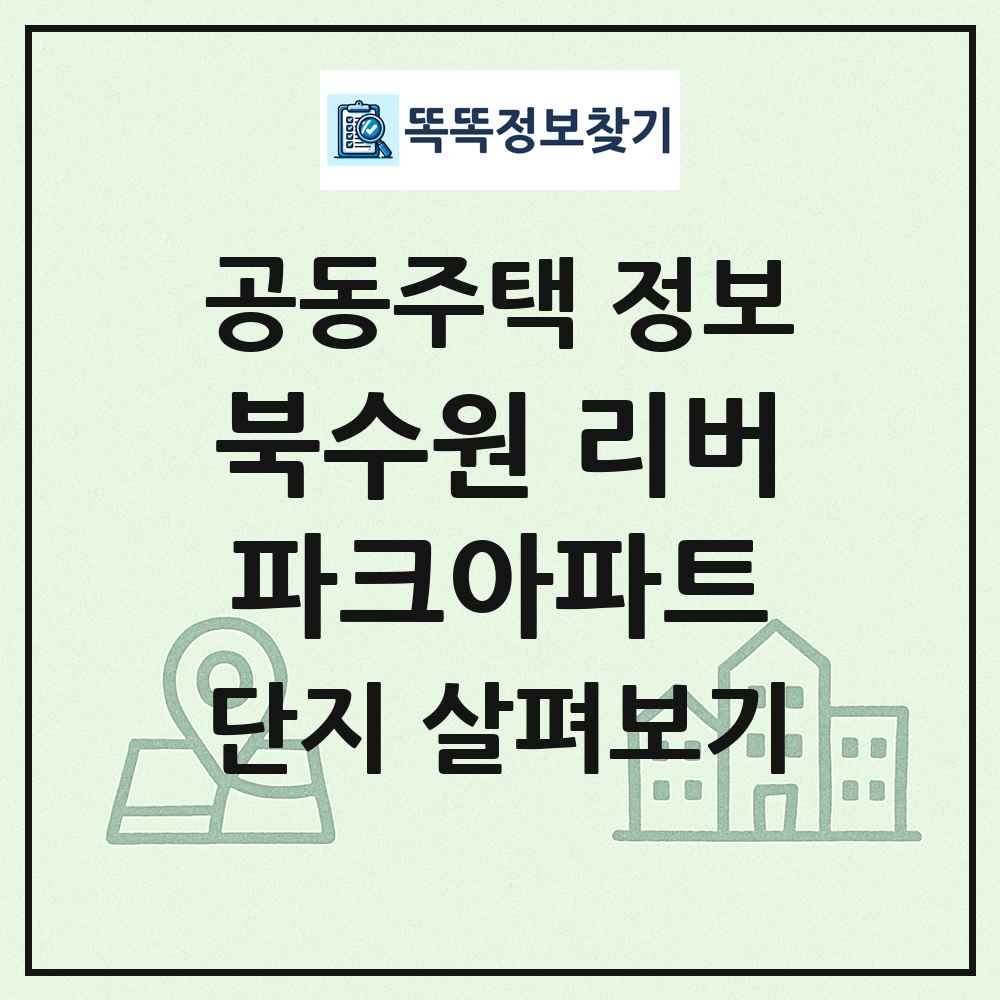 북수원 리버파크아파트 최신 공동주택 정보