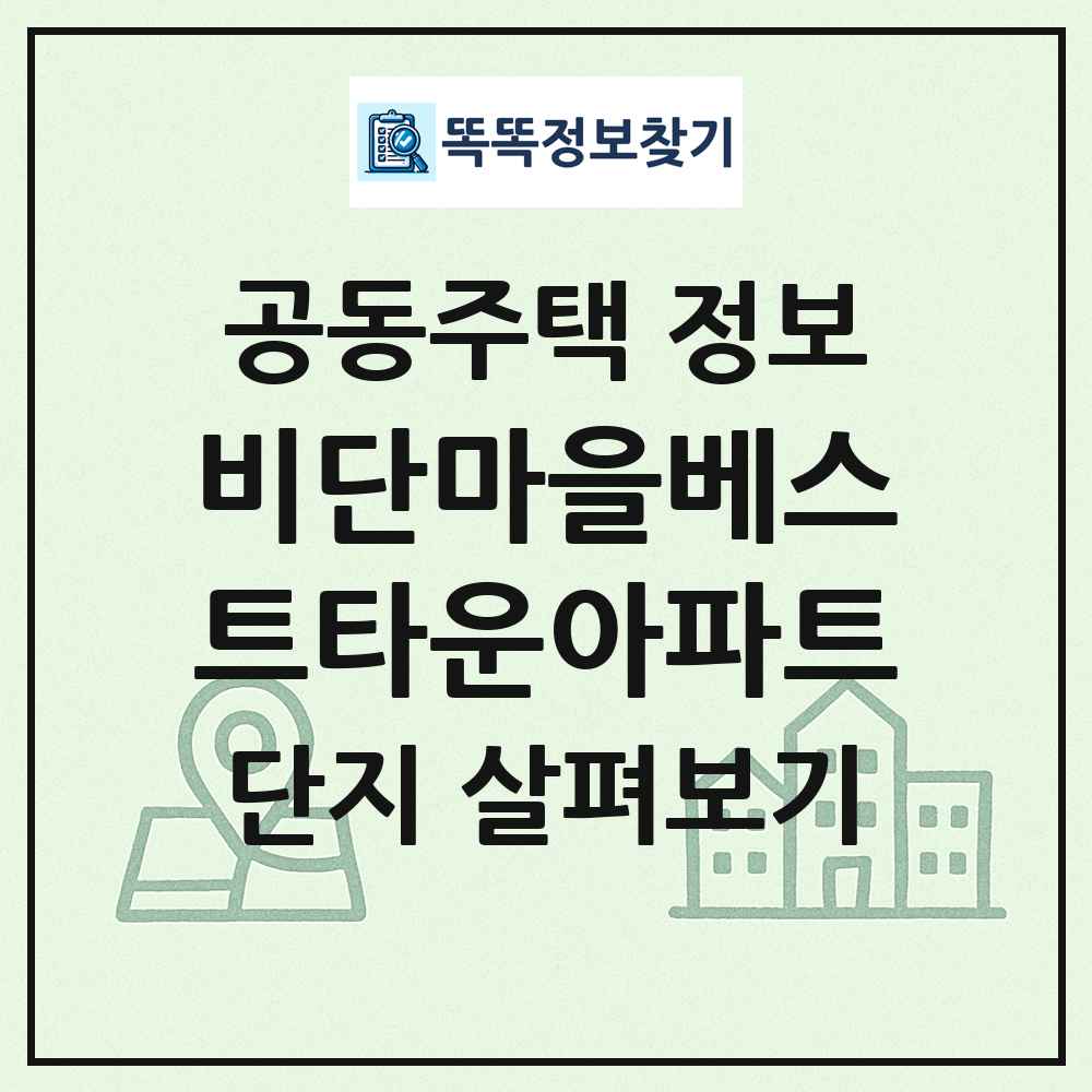 비단마을베스트타운아파트 최신 공동주택 정보