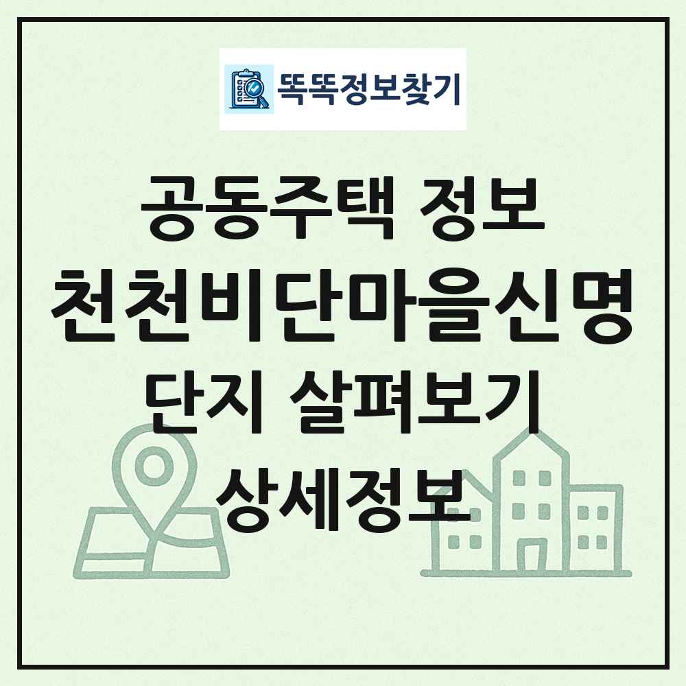 천천비단마을신명 최신 공동주택 정보