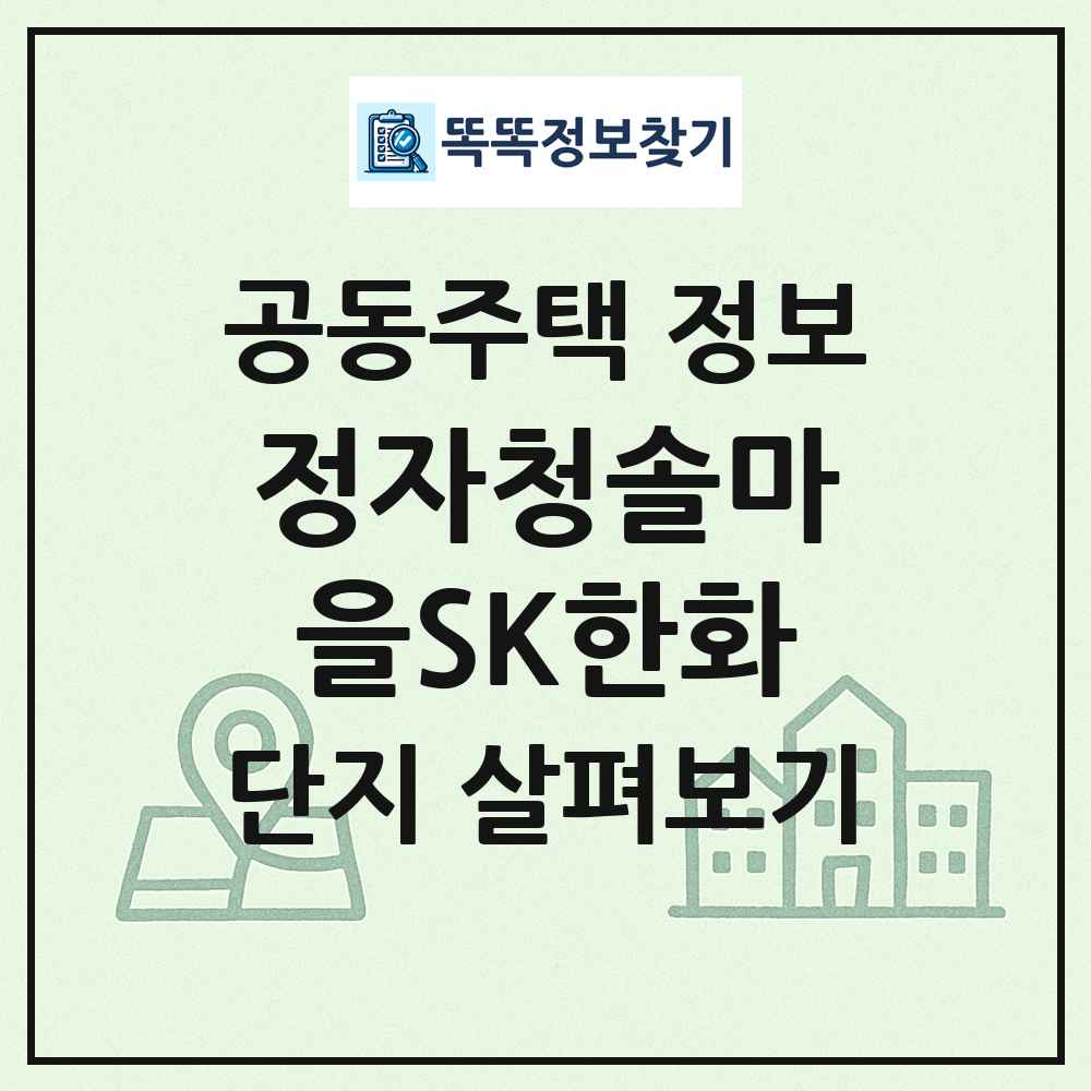 정자청솔마을SK한화 최신 공동주택 정보