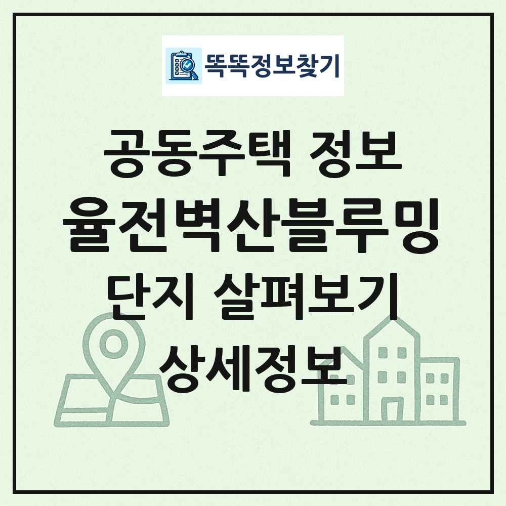 율전벽산블루밍 최신 공동주택 정보