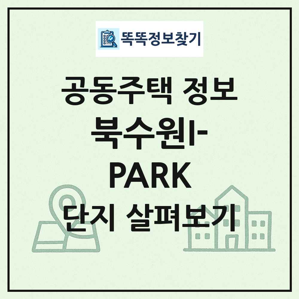 북수원I-PARK 최신 공동주택 정보