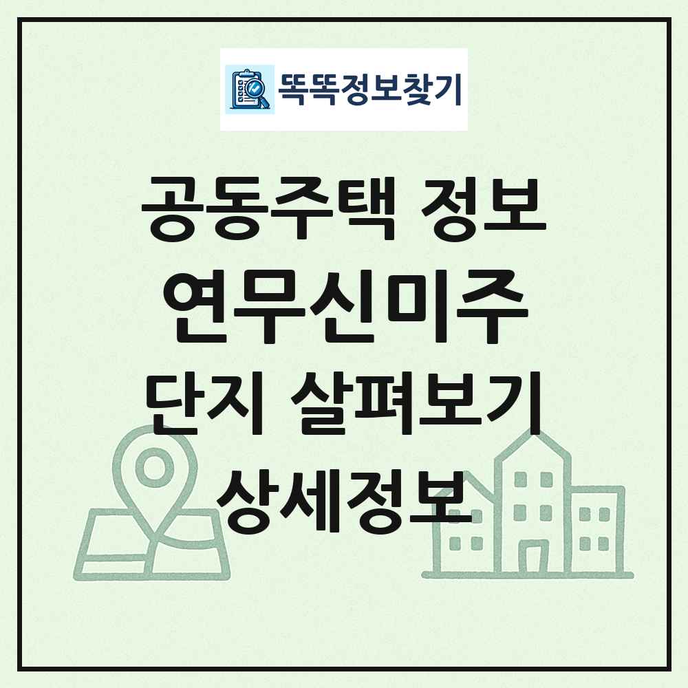 연무신미주 최신 공동주택 정보