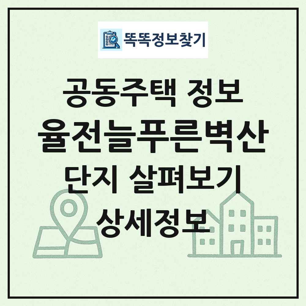 율전늘푸른벽산 최신 공동주택 정보
