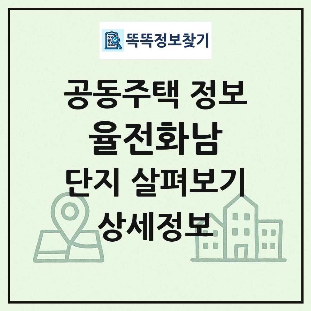 율전화남 최신 공동주택 정보