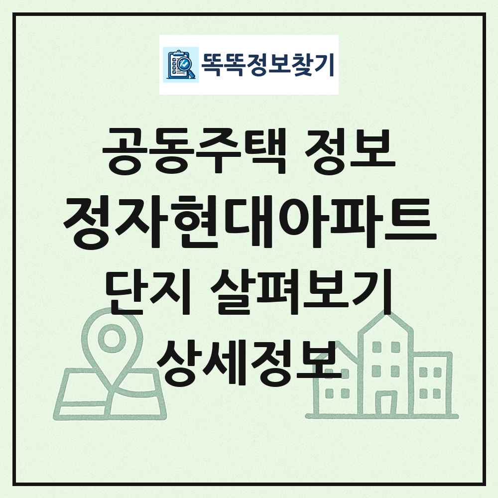 정자현대아파트 최신 공동주택 정보