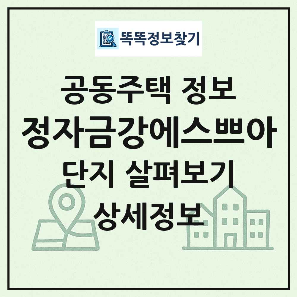 정자금강에스쁘아 최신 공동주택 정보