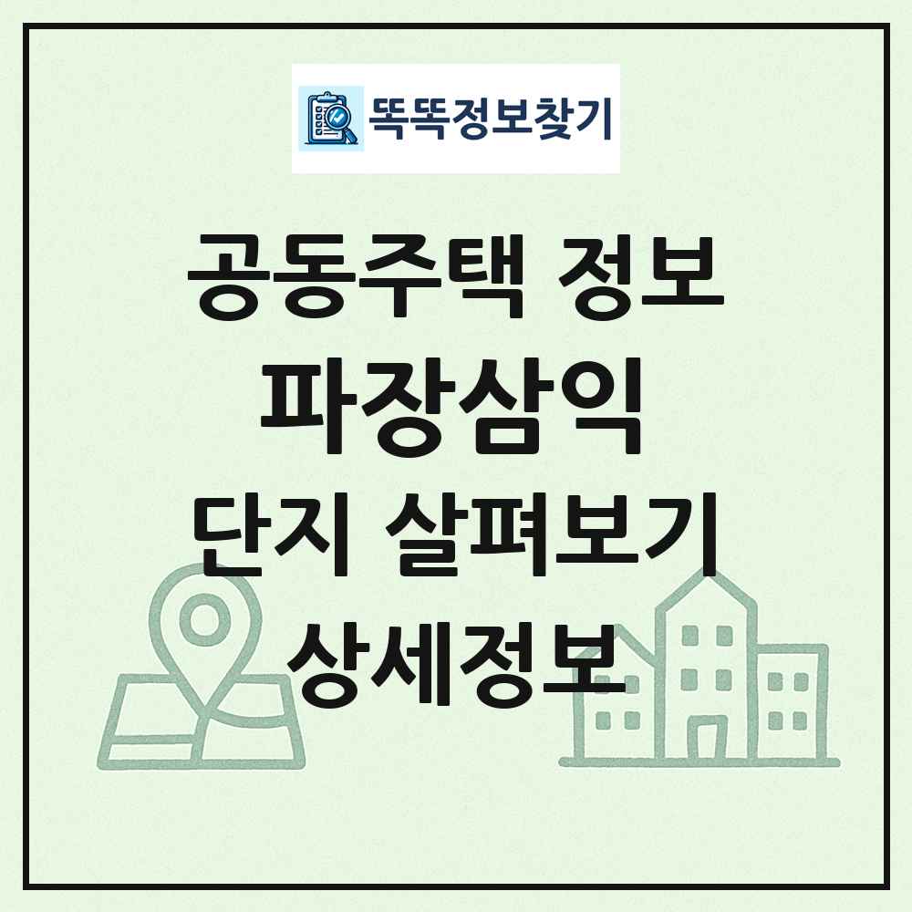 파장삼익 최신 공동주택 정보