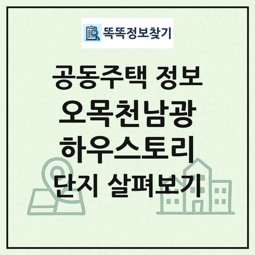 오목천남광하우스토리 최신 공동주택 정보