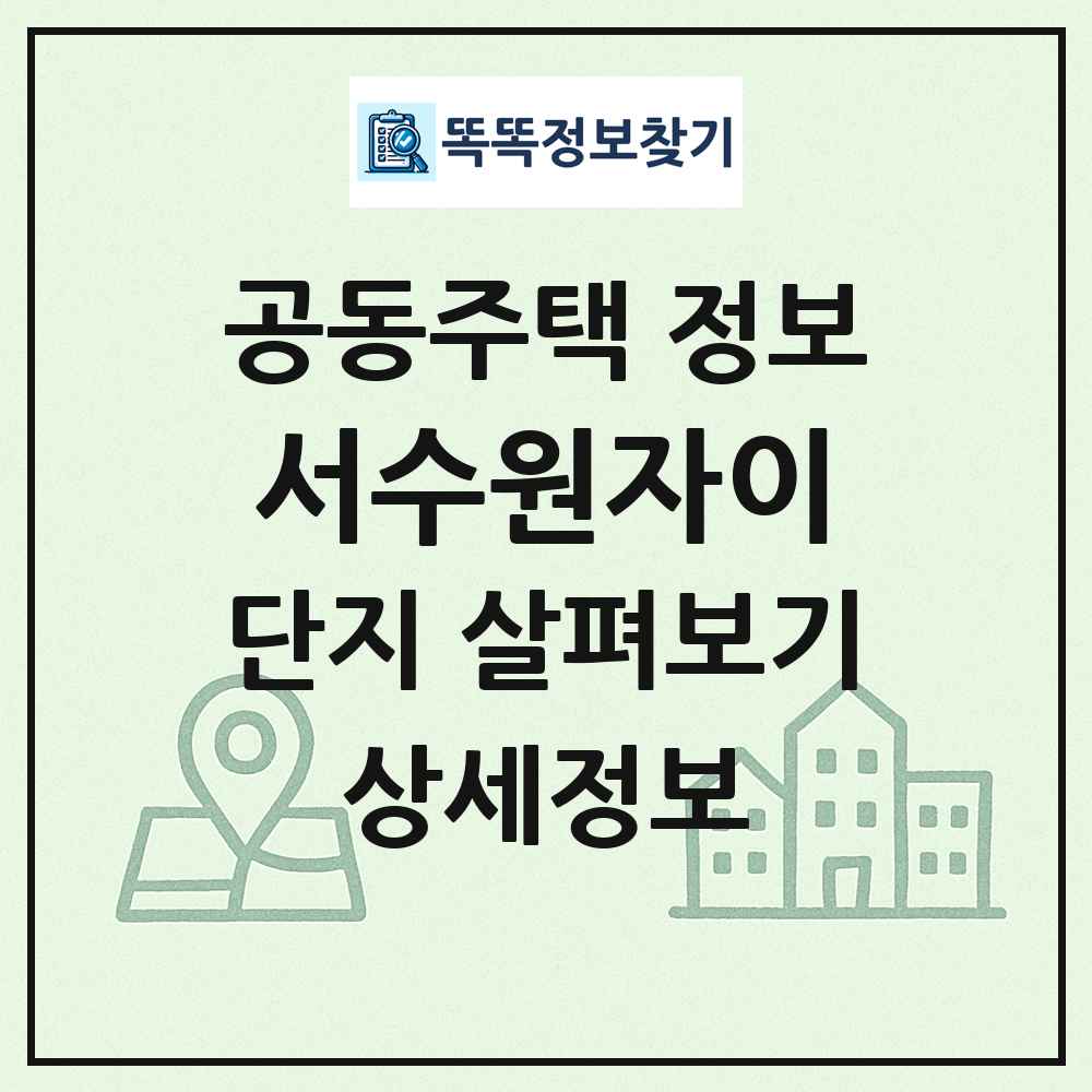 서수원자이 최신 공동주택 정보