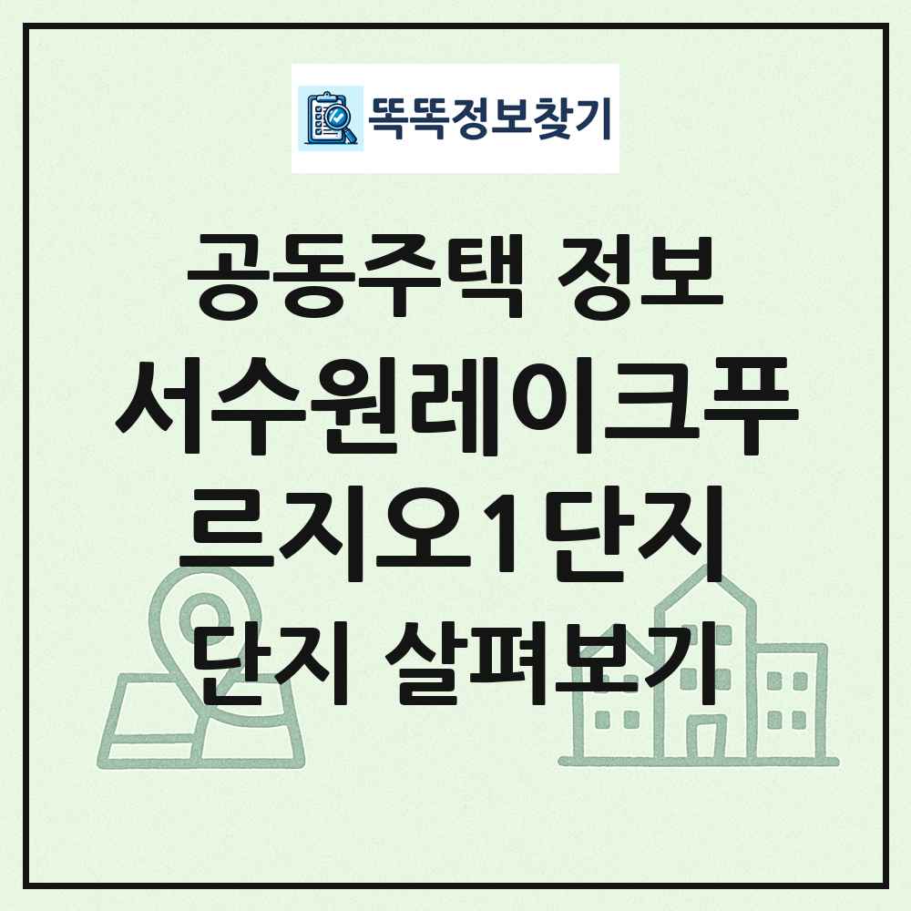 서수원레이크푸르지오1단지 최신 공동주택 정보