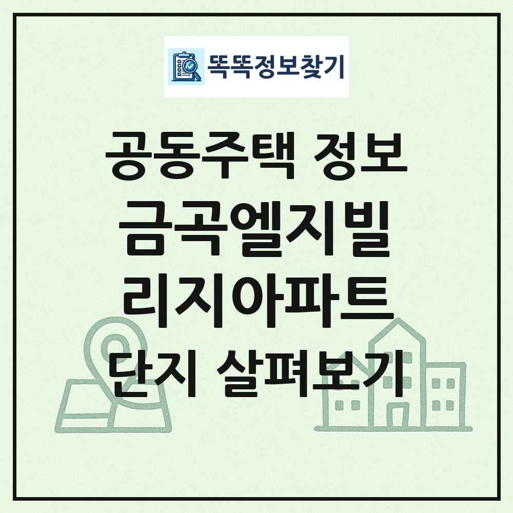 금곡엘지빌리지아파트 최신 공동주택 정보