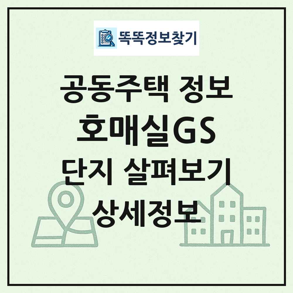 호매실GS 최신 공동주택 정보