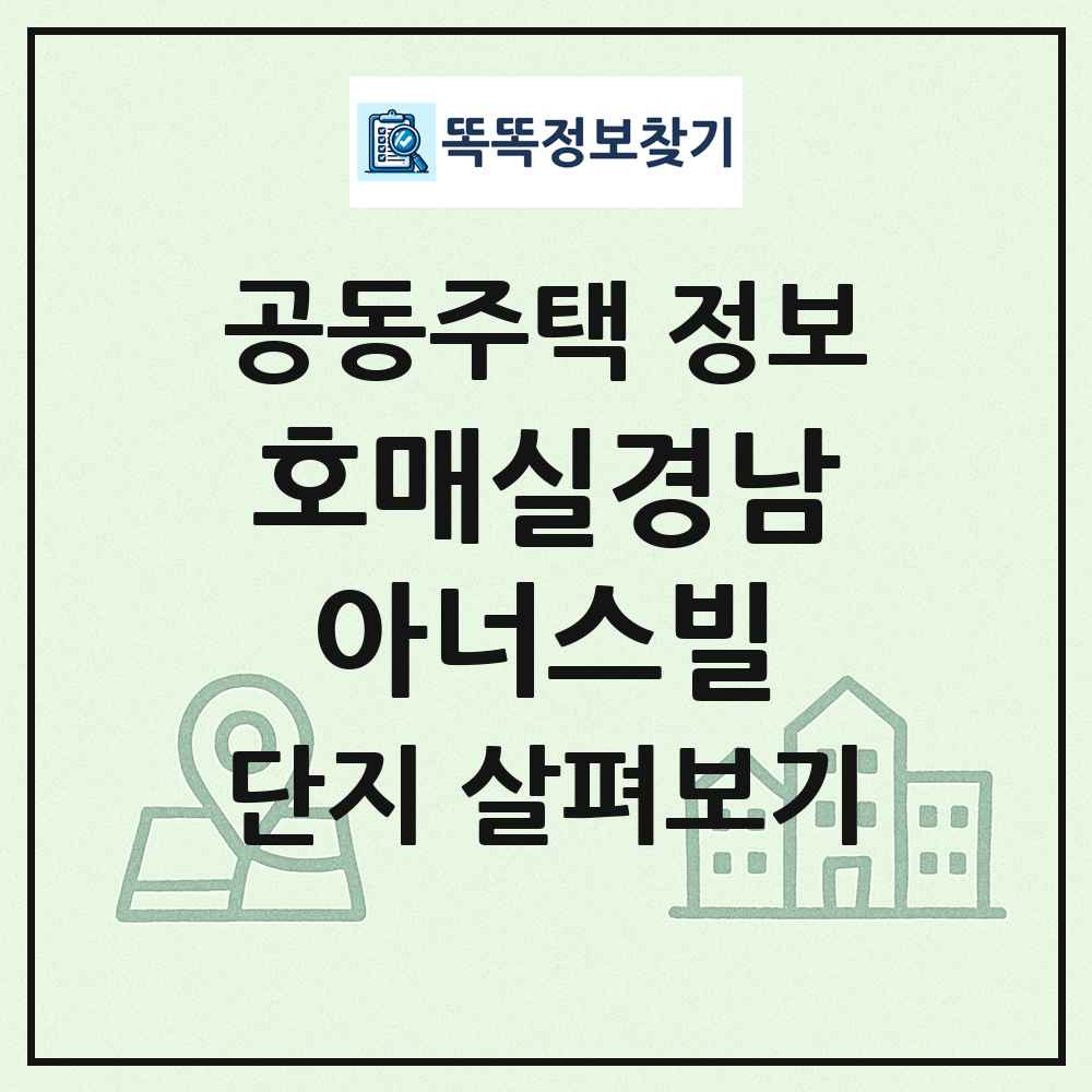 호매실경남아너스빌 최신 공동주택 정보