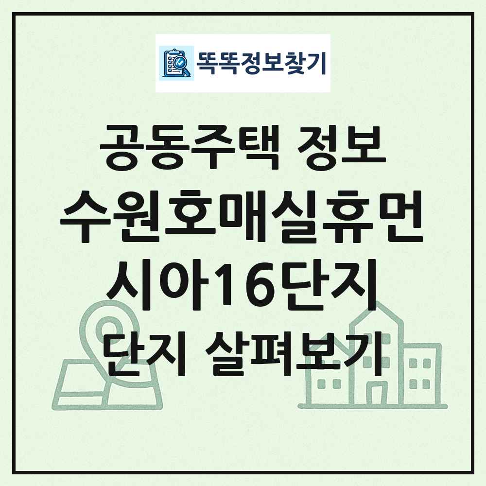 수원호매실휴먼시아16단지 최신 공동주택 정보
