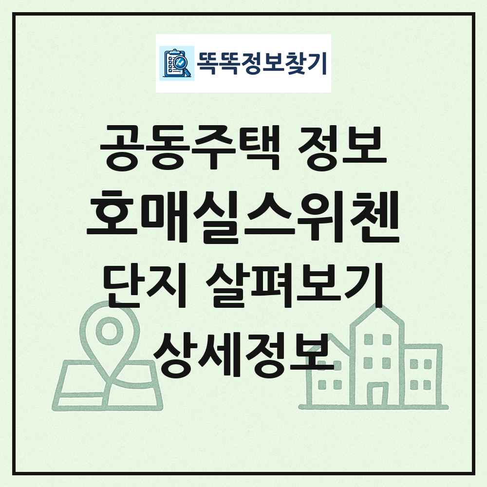 호매실스위첸 최신 공동주택 정보